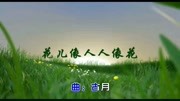 花儿像人人像花音乐背景音乐视频音乐爱奇艺