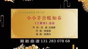 小小茅舍暖如春《三篙恨》潮剧精选曲谱 唱段伴奏乐卡拉OK大全音乐背景音乐视频音乐爱奇艺