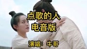 最火的抖音歌曲《点歌的人》电音版:好听到爆音乐背景音乐视频音乐爱奇艺