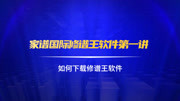 家谱软件修谱王:如何下载修谱王软件(一)科技完整版视频在线观看爱奇艺