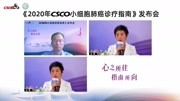 2020csco小细胞肺癌诊疗指南发布会资讯搜索最新资讯爱奇艺