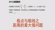 高三数学,极点与极线,距离的最值问题知识名师课堂爱奇艺