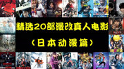 精选20部超燃漫改真人电影(日本动漫篇)动漫全集视频在线观看爱奇艺