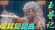 黄诗扶《玉簪记》遇上鬓边不是海棠红,伊正这京剧造型,太惊艳了音乐背景音乐视频音乐爱奇艺