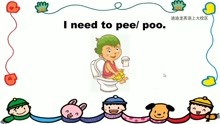 每日一句 44 l need to pee/poo.