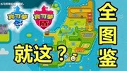 就这?剑盾铠之孤岛DLC 全图鉴展示【宝可梦剑盾】游戏完整版视频在线观看爱奇艺