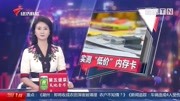 关注消费陷阱:虚假的内存卡 网购10张sd卡测试 张张藏陷阱资讯搜索最新资讯爱奇艺