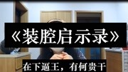 言情推文《装腔启示录》,爱情里兴风作浪的姑奶奶!生活完整版视频在线观看爱奇艺