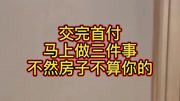 交完首付需要马上做三件事,不然房子可能不算你的!财经完整版视频在线观看爱奇艺