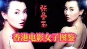 香港电影女子图鉴《美在岁月里——张曼玉》电影完整版视频在线观看爱奇艺