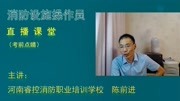 消防设施操作员基础知识考点串讲:建筑构件的耐火极限知识名师课堂爱奇艺