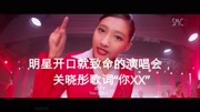 我不能一个人笑,明星开场就致命的演唱会 关晓彤歌词”你XX”娱乐完整版视频在线观看爱奇艺