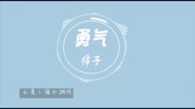 棉子  勇气 [我爱你无畏人海的拥挤]【 试听版 】音乐背景音乐视频音乐爱奇艺