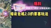 萌少全网首发:爆料迟迟未上线的全新暗夜危机版本部分开发中画面游戏完整版视频在线观看爱奇艺