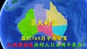 澳大利亚面积大资源丰富,为何人口却很少?还没中国一个省人多知识名师课堂爱奇艺