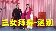 曲剧三女拜寿送别选段,泪水涟涟音乐背景音乐视频音乐爱奇艺