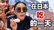 【泰国vlog】在日本吃一天是什么体验?| 华裔人妖的日本vlog旅游完整版视频在线观看爱奇艺