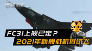 FC31上舰已定?2021年新舰载机将试飞,沈飞披露大量测试数据军事完整版视频在线观看爱奇艺