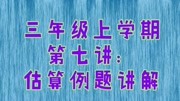 三年级上学期第七讲:估算例题讲解知识名师课堂爱奇艺