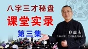 第三集 八字三才秘盘学习心法:金木水火土生活完整版视频在线观看爱奇艺