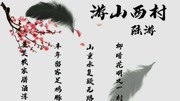 《游山西村》南宋诗人陆游所创作原创完整版视频在线观看爱奇艺