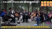 请欣赏天坛公园琴之声民乐队演奏《美丽的草原我的家》音乐背景音乐视频音乐爱奇艺