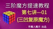 三阶魔方提速教程一看就懂 第七讲01:三凹字复原魔方 提速教程 知识名师课堂爱奇艺