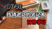 1040传销:传销老总的笔记本,记录了他的日常学习资讯搜索最新资讯爱奇艺