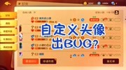 猫和老鼠手游:自定义头像出BUG?好友成为无头骑士?头像没了游戏完整版视频在线观看爱奇艺