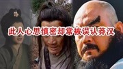 水浒传解说:鲁智深武艺高强,心思缜密,却为何常被人视作莽汉原创完整版视频在线观看爱奇艺