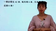 小学二年级:一根彩带长42米,每天用6米,几天后还剩6米?知识名师课堂爱奇艺