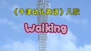 牛津幼儿英语儿歌Walking原创完整版视频在线观看爱奇艺