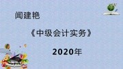 2020年中级会计实务:附有销售退回条款的销售的账务处理1205知识名师课堂爱奇艺