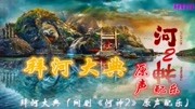 拜河大典(网剧《河神2》原声配乐)音乐背景音乐视频音乐爱奇艺