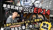 单车机械师2019 EP14:土豪的12速禧玛诺XTR装车实录(中)生活完整版视频在线观看爱奇艺