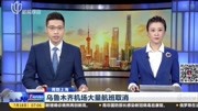 周到上海:乌鲁木齐机场大量航班取消——多家航空公司发布出行提示 乘客需携带7天内核酸检测“阴性”报告资讯搜索最新资讯爱奇艺