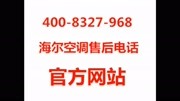 海尔空调售后 海尔空调售后电话 海尔维修科技完整版视频在线观看爱奇艺