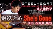 一鸣吉他教学  钢铁之心  She's Gone 间奏【吉他谱 伴奏】音乐背景音乐视频音乐爱奇艺