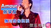 张学友|《Amour》演唱会版 如同钻石般的永恒爱情 学友哥的定情曲音乐背景音乐视频音乐爱奇艺