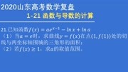 2020高考数学山东卷 计算题 21 函数与导数的计算知识名师课堂爱奇艺