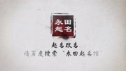 生辰八字取名字,2018唐宝宝怎么取名,永田起名馆生活完整版视频在线观看爱奇艺