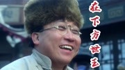 盘点王晶搞笑客串,洪熙官?在下方世玉!李连杰演的洪熙官都懵了电影完整版视频在线观看爱奇艺