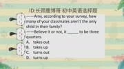 初中英语选择题,take out与turn out傻傻分不清?中等生也能逆袭知识名师课堂爱奇艺