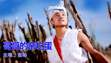 歌曲哥哥的亲圪蛋歌曲谱_腹肌小哥哥