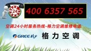 格力多联机售后维修咨询电话报修热线生活完整版视频在线观看爱奇艺