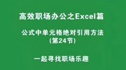 Excel公式中单元格绝对引用方法,你肯定不会的高端知识!知识名师课堂爱奇艺