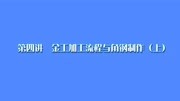 第四讲 金工加工流程与角钢制作(上)知识名师课堂爱奇艺