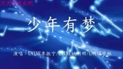 《漂亮书生》网络剧主题曲《少年有梦》 UNINE李振宁/姚明明/管栎音乐背景音乐视频音乐爱奇艺