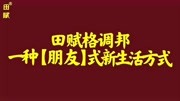 为朋友上瘾——田赋,新生活方式生活完整版视频在线观看爱奇艺