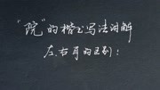 硬笔楷书727:院.为啥你的左耳旁不好看?得注意这几个细节知识名师课堂爱奇艺